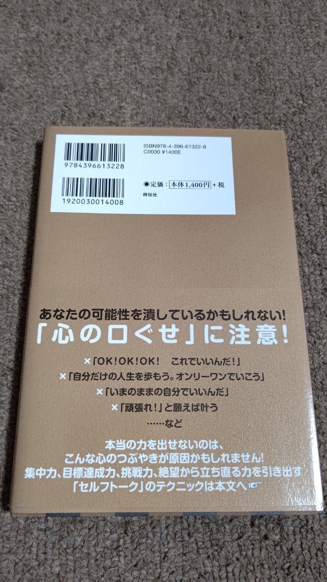 「最高の自分」を引き出すセルフトーク・テクニック 心の口ぐせで人生が変わる