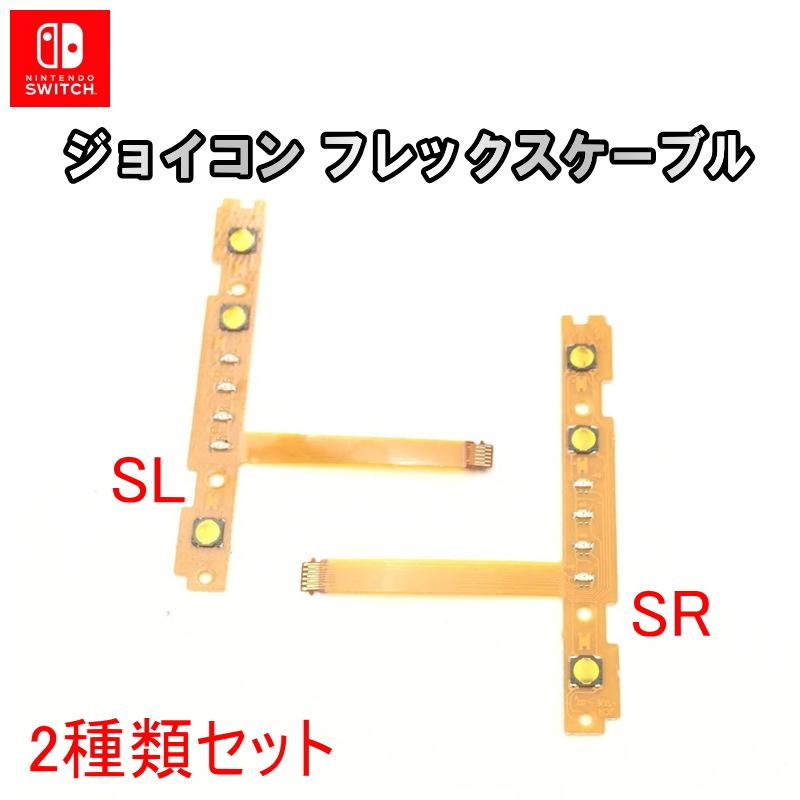 1063S【修理部品】Nintendo Switch Joy-Con 互換品 フレックスケーブル SL+SR(2種類) / 任天堂 スイッチ ジョイコン_画像1