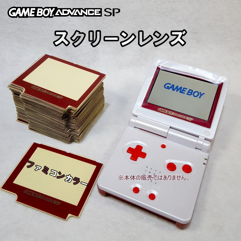 Yahoo!オークション - 729 | GBA-SP ファミコンカラー スクリーンレン...