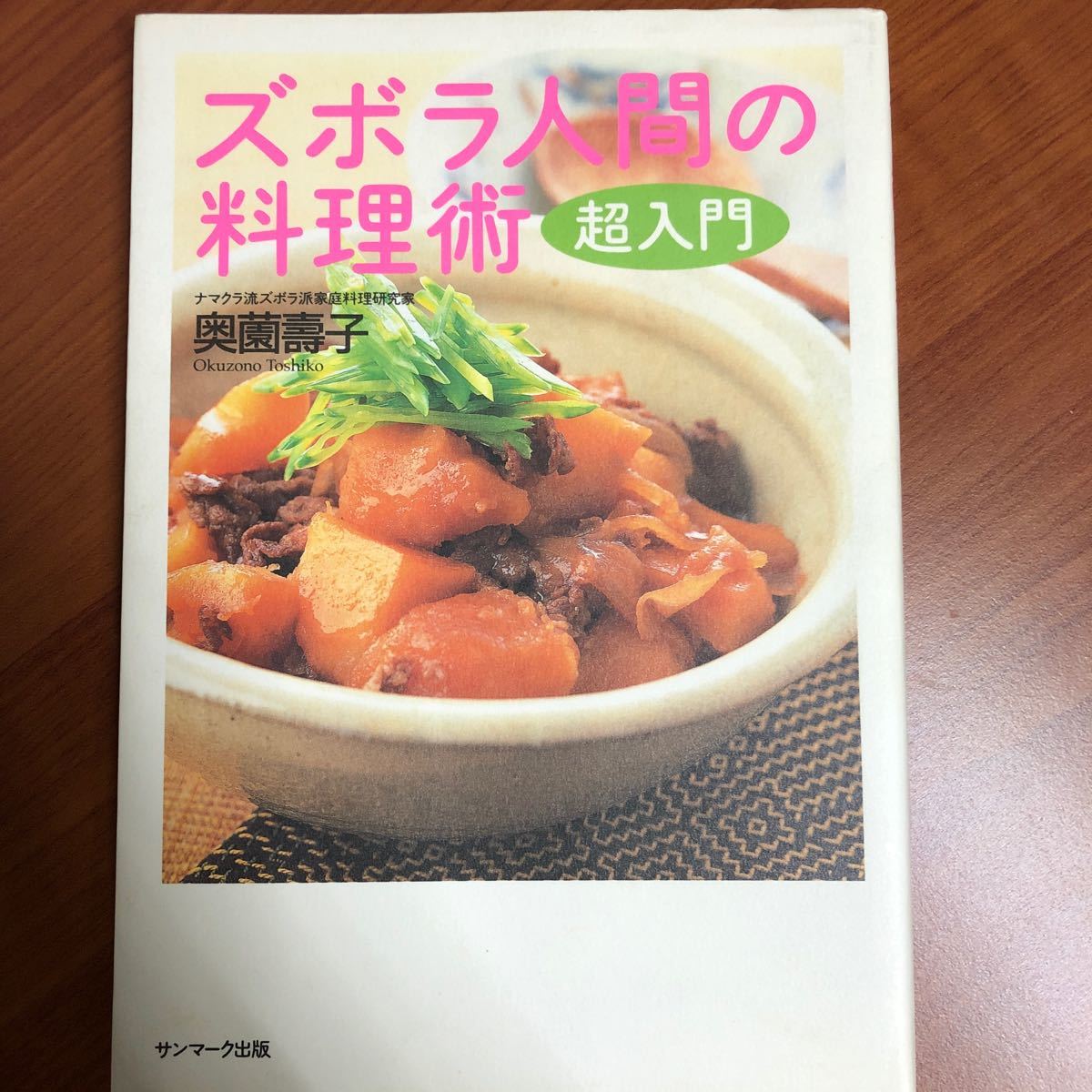 ズボラ人間の料理術超入門/奥薗壽子/レシピ