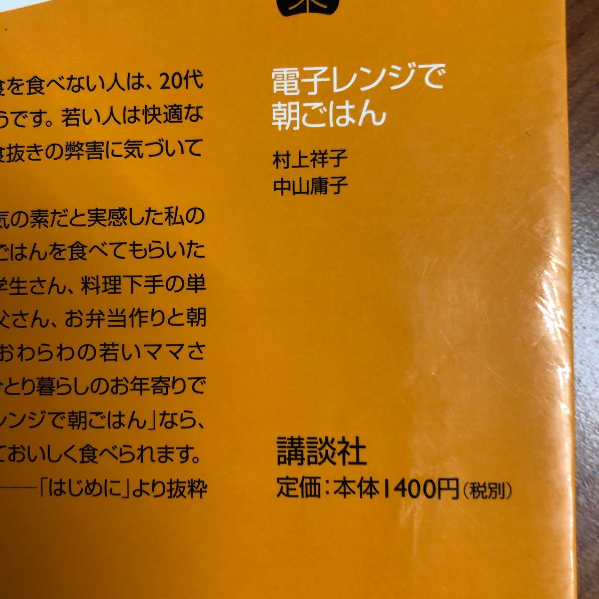 電子レンジで朝ごはん 講談社ＳＯＰＨＩＡ ＢＯＯＫＳ／村上祥子 (著者) 中山庸子 (著者)