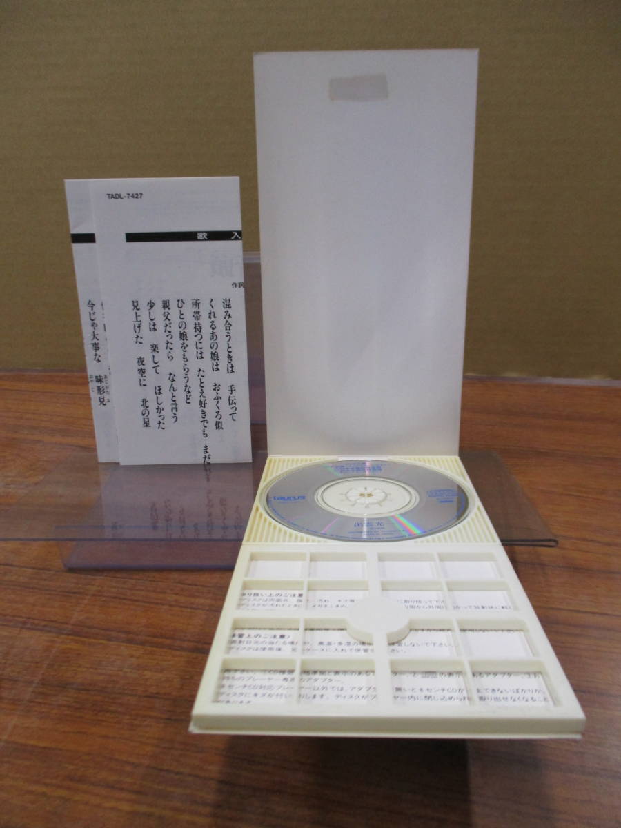 S-1202【8cm シングルCD】 メロ譜付 / 出雲光一　北の星 / 日本全国花見音頭 / TADL-7427_画像3