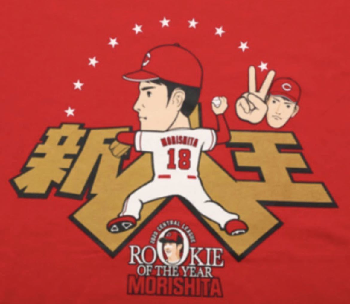 新品未使用 広島カープ 森下暢仁投手 新人王記念Tシャツ Mサイズ 新品未使用 広島カープ 森下暢仁投手 新人王記念Tシャツ Mサイズ