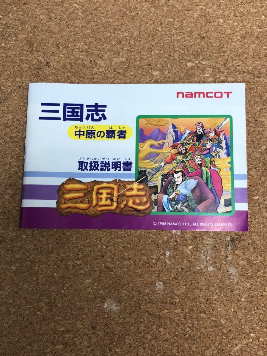 送料無料♪ 美品♪ 完品♪ 三国志中原の覇者 希望があれば電池交換して発送♪ ファミコンソフト 箱説付き 端子メンテナンス済 動作品 FC_画像3