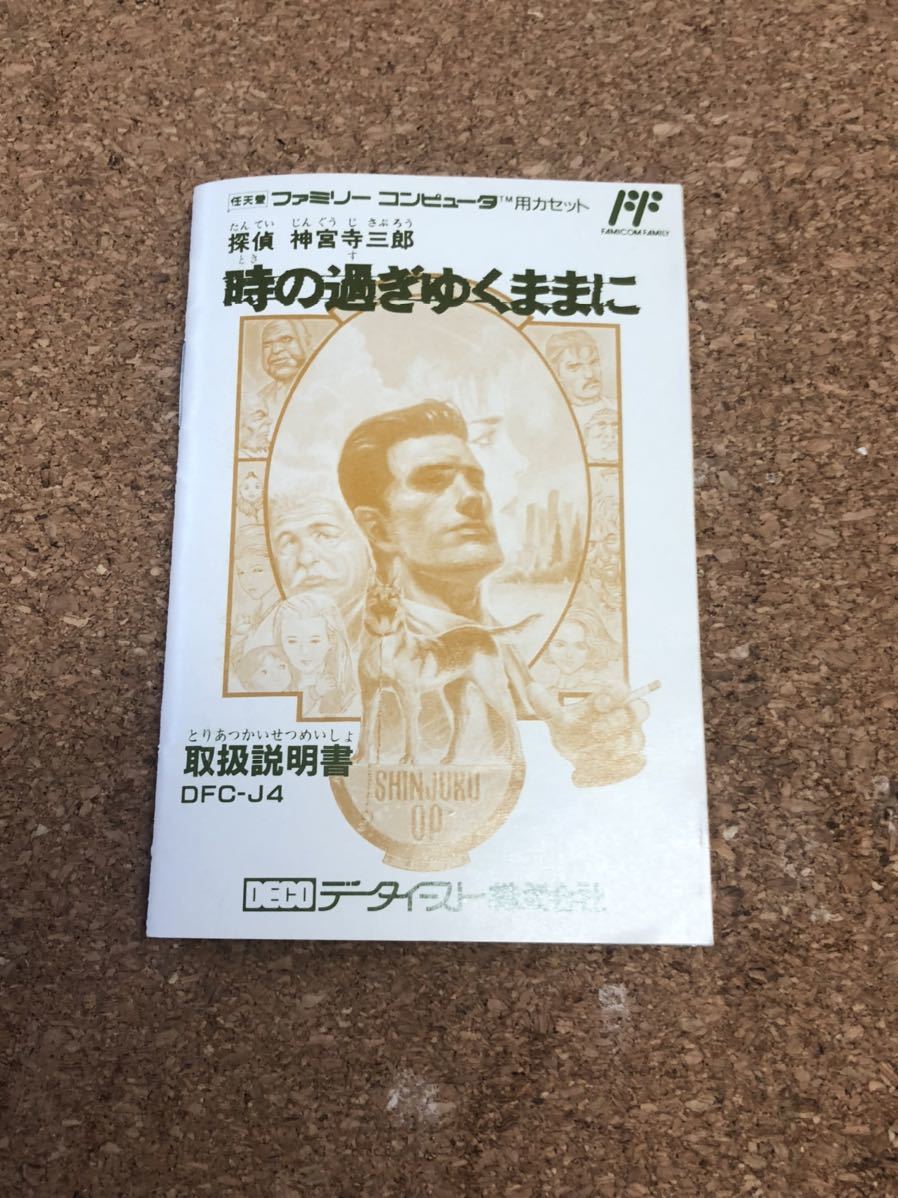 送料無料♪ 超美品♪ ハガキ付き完品♪ 探偵神宮寺三郎時の過ぎゆくままに ファミコンソフト 箱説付き 端子メンテナンス済 動作品_画像3