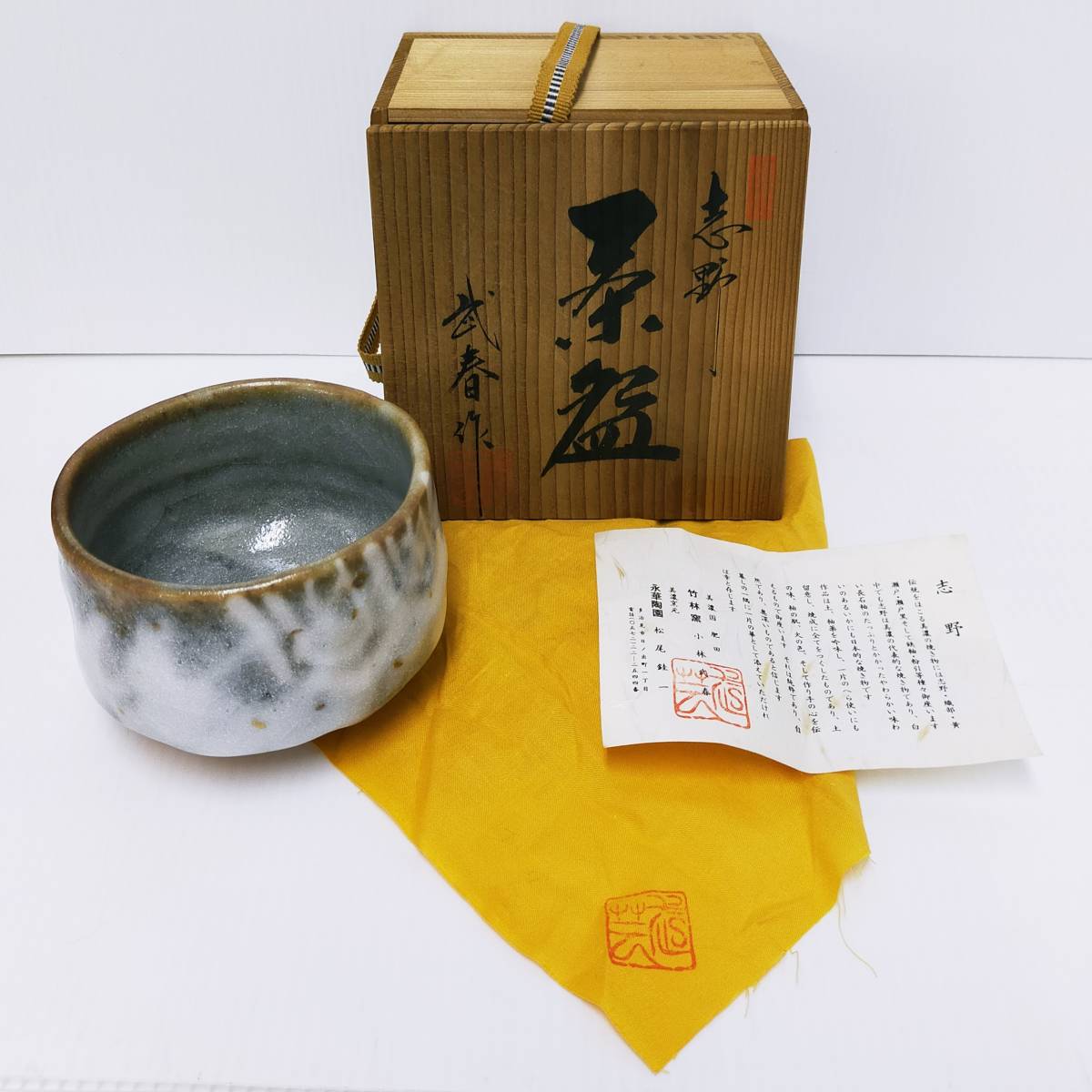 未使用 美濃焼 志野焼 竹林窯 小林武春作 茶碗 共箱 共布 お茶