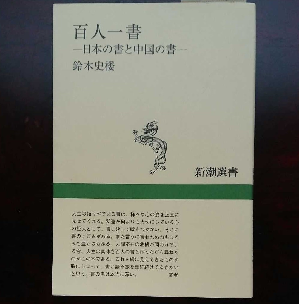 百人一書   ー日本の書と中国の書ー