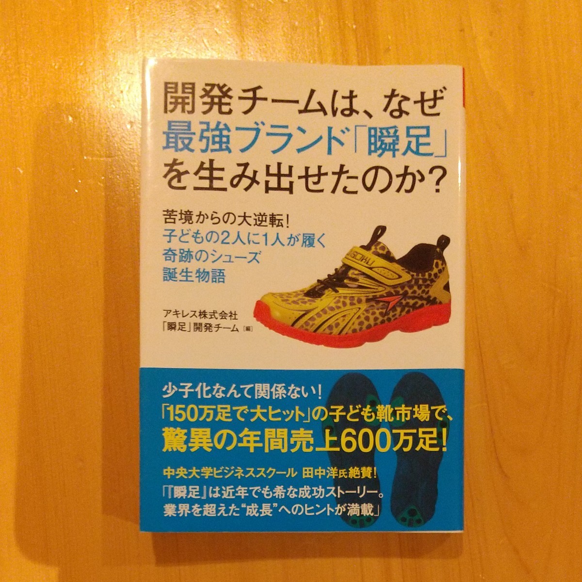 開発チームは、なぜ最強ブランド「瞬足」を生み出せたのか？