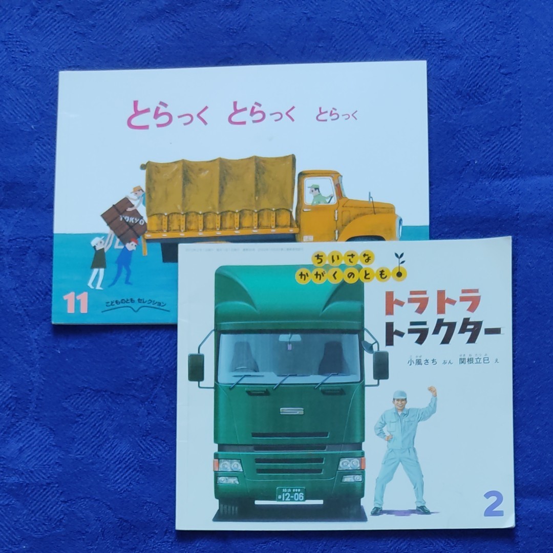 かがくのとも　こどものとも　トラトラトラクター　とらっくとらっくとらっく　福音館