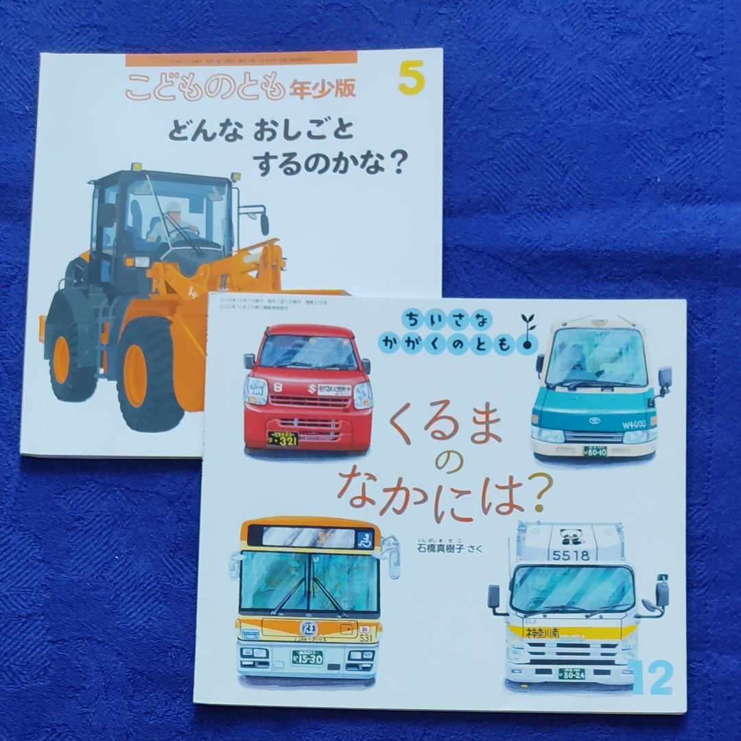 ちいさなかがくのとも　こどものとも　くるまのなかには？　どんなおしごとするのかな？　福音館