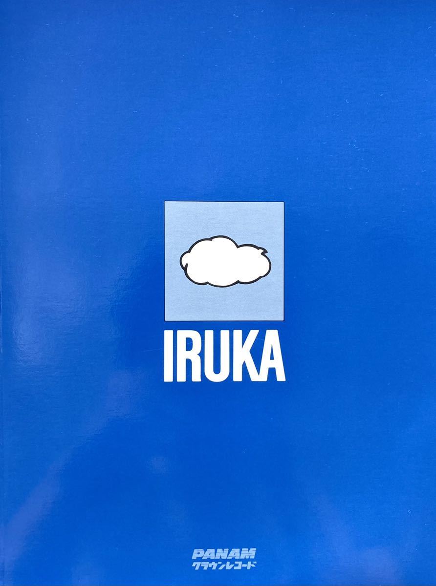 【LP】1983年 美盤 IRUKA（イルカ）/ LOOP CHILD ライトメロー　井上鑑　伊藤銀次 和モノ_画像4
