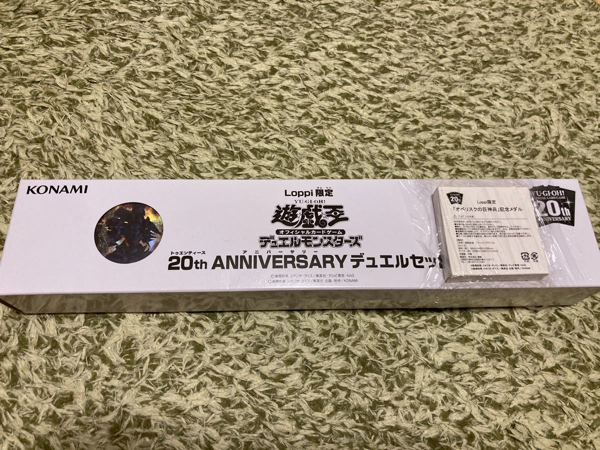 【未開封】遊戯王  Loppi限定 20th ANNIVERSARY デュエルセット オベリスクの巨神兵 20thシク