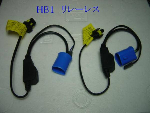 HB１　リレーハーネス 　リレーレス　 35w 55w_画像2