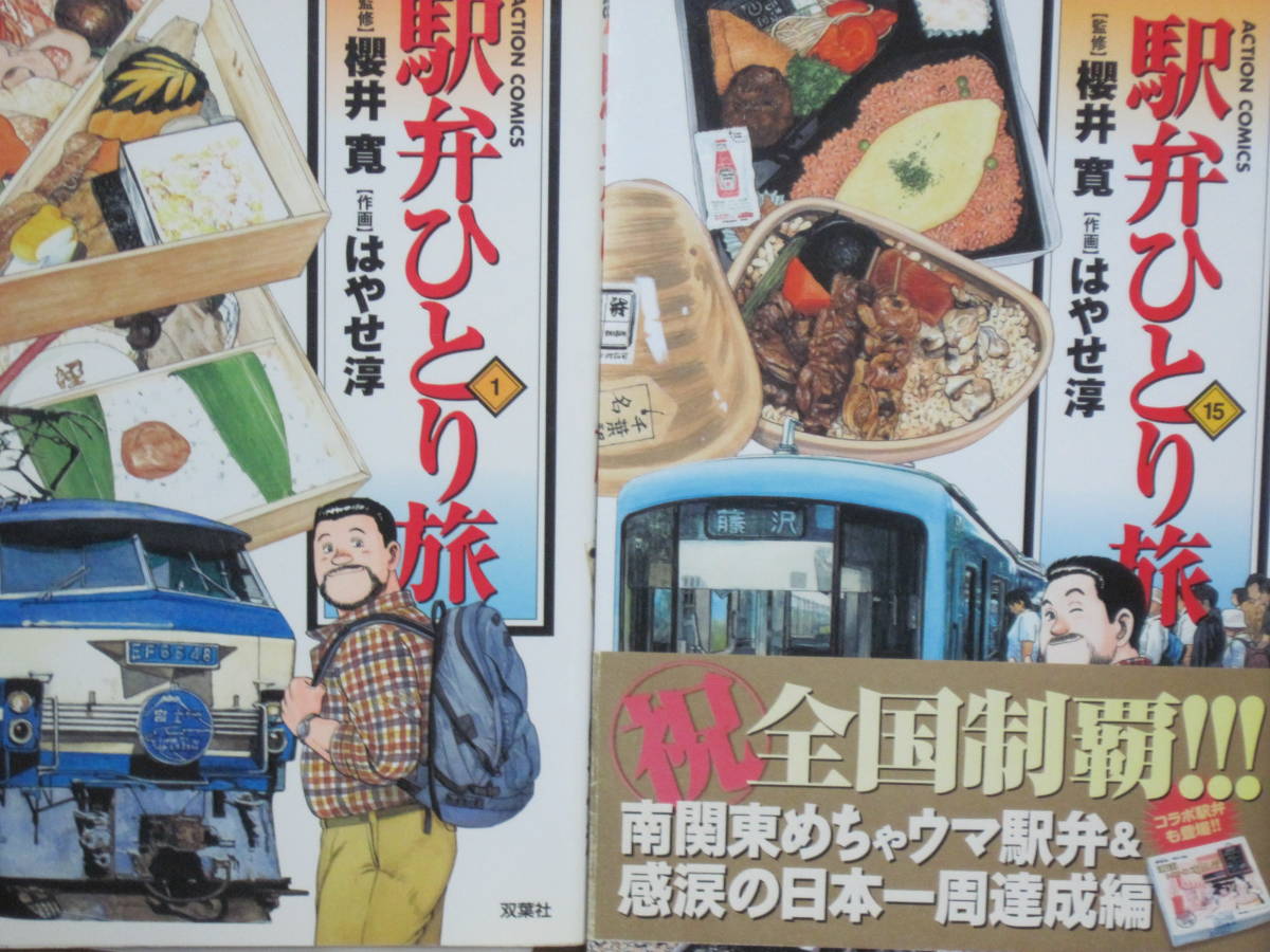 売上実績NO.1 送料込♪櫻井寛/はやせ淳【中古】駅弁ひとり旅~全15巻/他■双葉社 全巻セット 売上実績NO.1 送料込♪櫻井寛/はやせ淳【中古】駅弁ひとり旅~全15巻/他■双葉社 全巻セット
