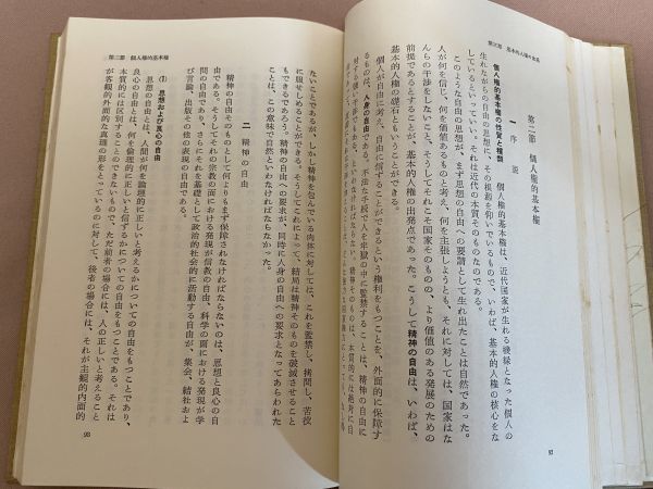 『憲法』鵜飼信成　岩波全書　1968年　単行本　憲法の本質・日本国憲法の基本主義・基本的人権の体系・権力分立制の構造 等_画像5