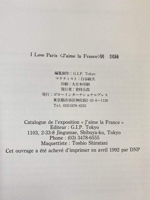 図録 I Love Paris〈J'aime la France〉展 愛しのフランス ア ート写真集 1992年 ナダール/アジェ／ラルティーグ/ケルテス フランス パリ_画像8