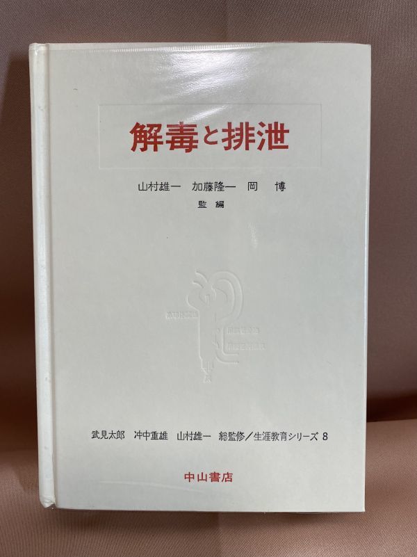 生涯教育シリーズ８『解毒と排泄』武見太郎・冲中重雄・山村雄一・加藤隆一・岡博　中山書店　1981年　医学書 非売品_画像2