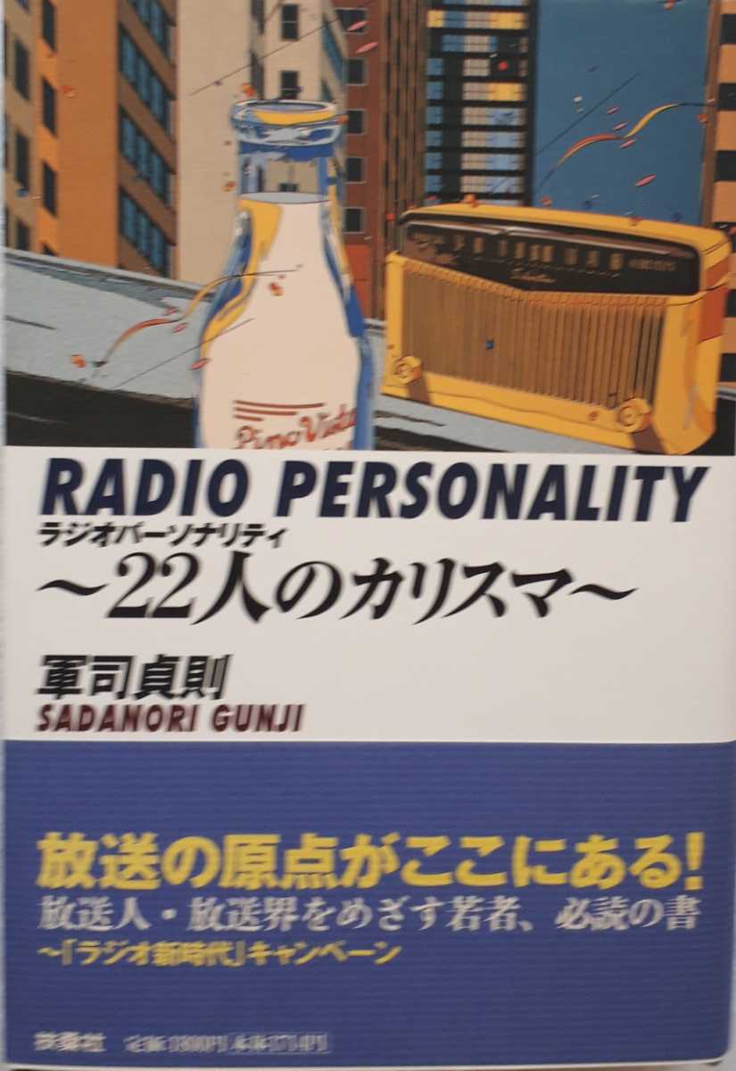 (株)扶桑社「ラジオパーソナリティー～22人のカリスマ～」軍司　貞則著　初版、帯付き　1998年5月10日発行_画像1