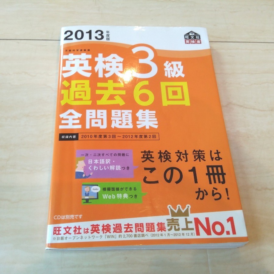 英検３級 過去６回全問題集 (２０１３年度版) 旺文社 【編】