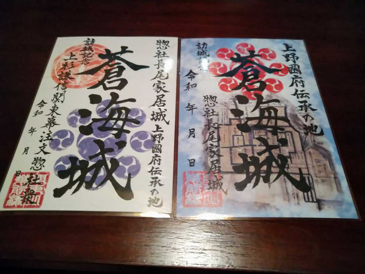 蒼海城 御城印2種セット | www.qmsbrasil.com.br