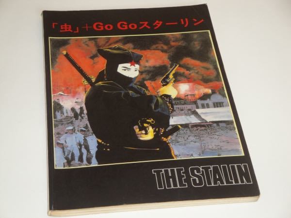 即決 スターリン(THE STALIN)虫＋Go Go/タブ譜/バンドスコア