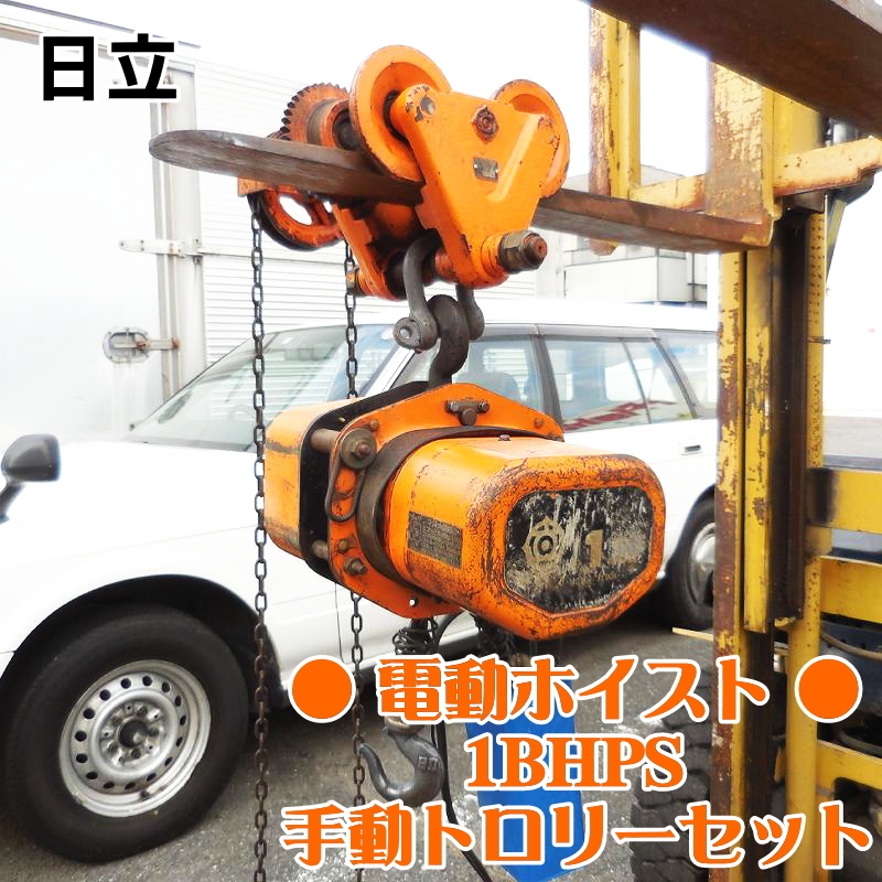 Yahoo!オークション - HITACHI 日立 電動ホイスト 1BHPS 手動 Yahoo!オークション - HITACHI 日立 電動ホイスト 1BHPS 手動