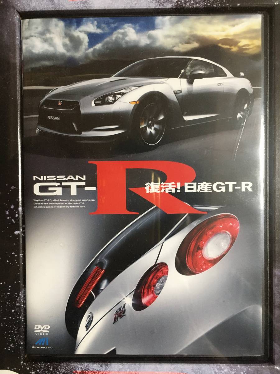 【 送料無料！!・希少！・未開封品！】★NISSAN GT-R REVIVAL◇復活！日産GT-Rの開発に密着！◇メディアリンクス/本編47分★