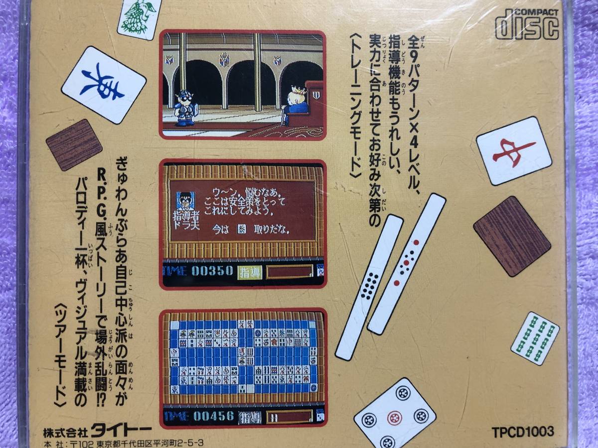 ぎゃんぶらあ自己中心派　麻雀パズルコレクション　PC EnjineCD-Rom2 中古_画像2