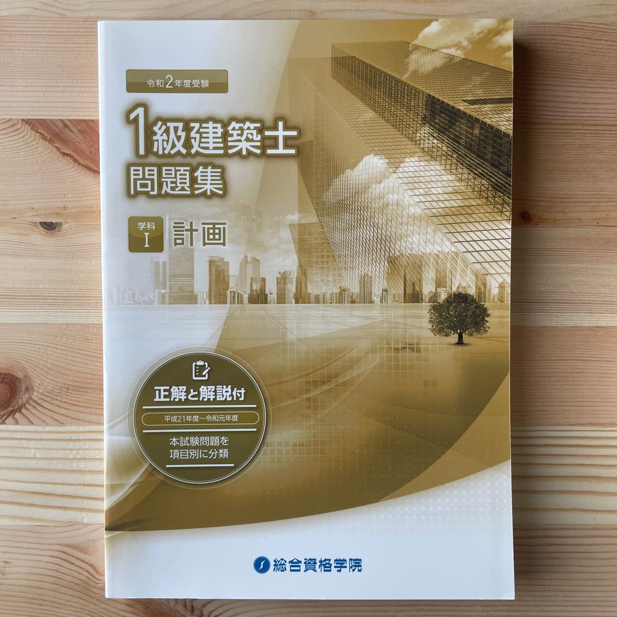 令和2年度　1級建築士参考書