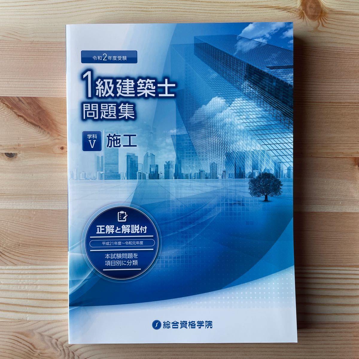 令和2年度　1級建築士参考書