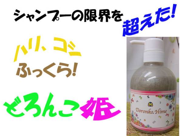 **(送料無料) 11.000円 二本セット　沖縄のどろシャンプー(くちゃ) どろんこ姫　ミネラル一杯(*^。^*)