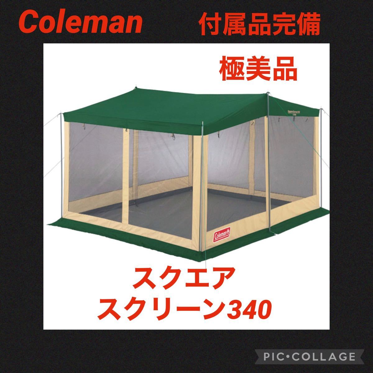 月末最終セール中！【極美品】コールマンテント スクエアスクリーンタープ340