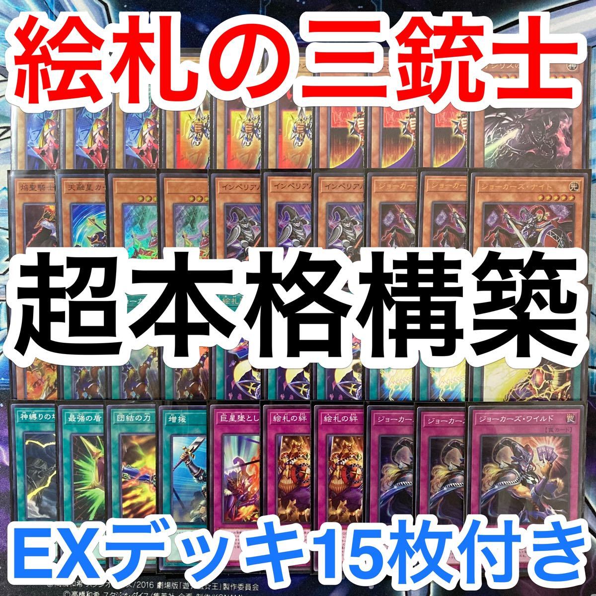 人気商品多数 遊戯王 絵札の三銃士 デッキ メイン40枚＋EX15枚 | www