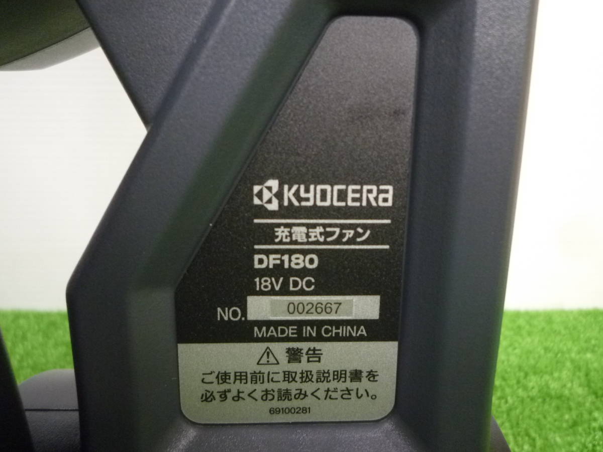 未使用品【京セラ /Kyocera 】 DF180 充電式ファン 本体のみ 18V_画像5