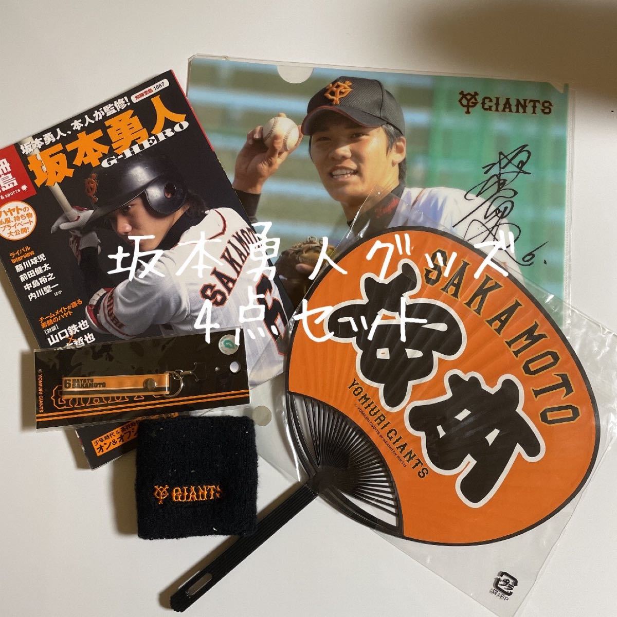 坂本勇人グッズ4点セット｜Yahoo!フリマ（旧PayPayフリマ）