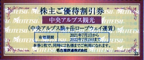 即決！中央アルプス 駒ヶ岳ロープウェイ★割引券１枚(２名様)★８枚まで★名鉄 株主優待_画像2