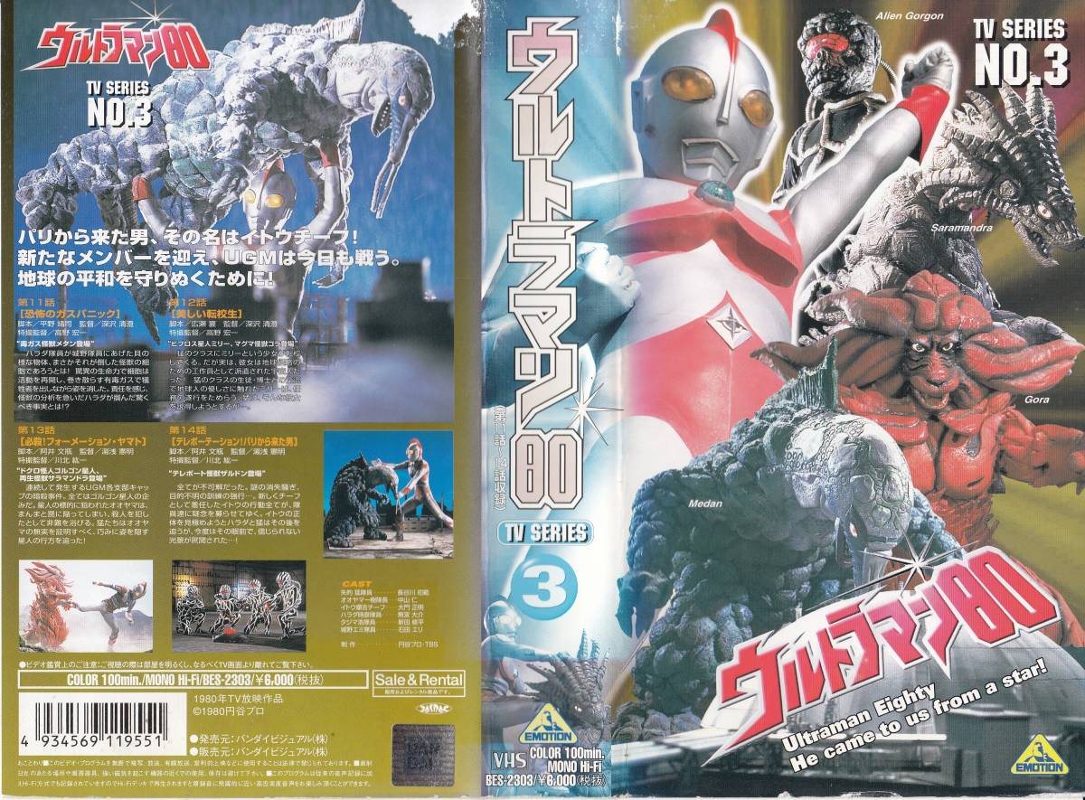 中古VHS◆ウルトラマン80 TV SERIES 3 (第11話～第14話収録)◆長谷川初範、中山仁、大門正明、無双大介、新田修平、石田エリ、他の画像1