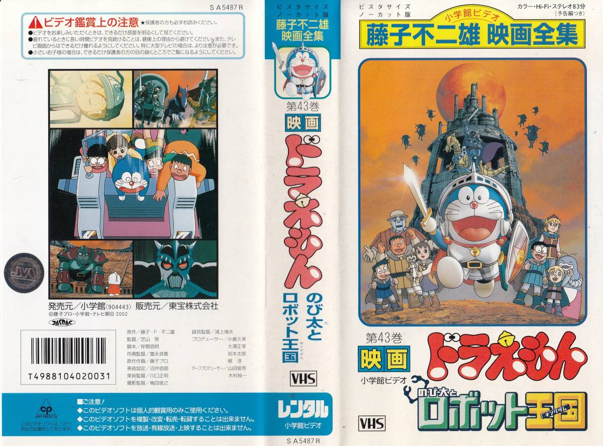 中古VHS◇藤子不二雄映画全集 映画ドラえもん のび太とロボット王国◇原作：藤子・F・不二雄(た行)｜売買されたオークション情報、ヤフオク!  の商品情報をアーカイブ公開