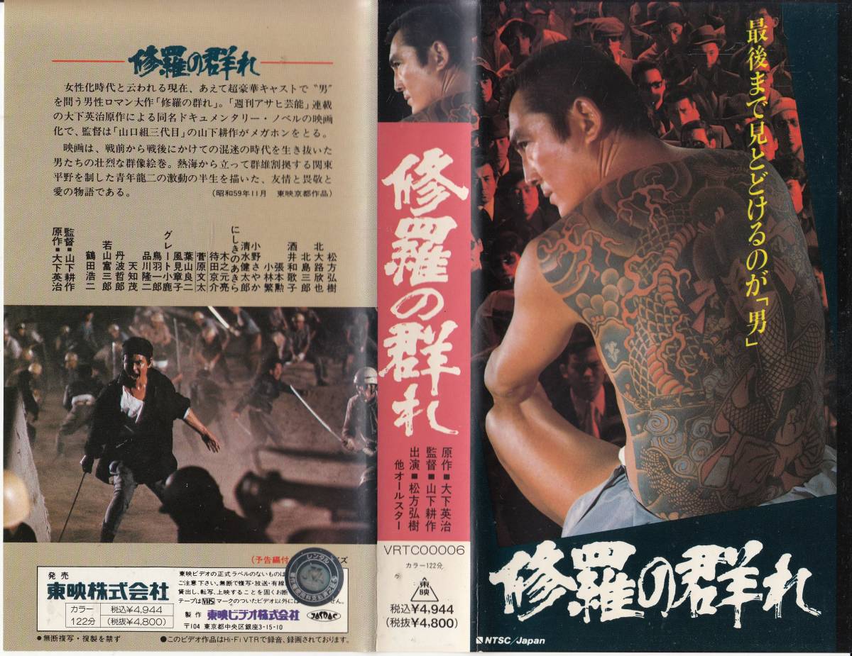中古VHS◇山下耕作監督作品 修羅の群れ◇松方弘樹、北大路欣也、北島三郎、酒井和歌子、若山名富三郎、鶴田浩二、他(アクション、アドベンチャー)|売買されたオークション情報、Yahoo!オークション(旧ヤフオク!) の商品情報をアーカイブ公開 - オークファン(aucfan.com) 中古VHS◇山下耕作監督作品 修羅の群れ◇松方弘樹、北大路欣也、北島三郎、酒井和歌子、若山名富三郎、鶴田浩二、他(アクション、アドベンチャー)|売買されたオークション情報、Yahoo!オークション(旧ヤフオク!) の商品情報をアーカイブ公開 - オークファン(aucfan.com)