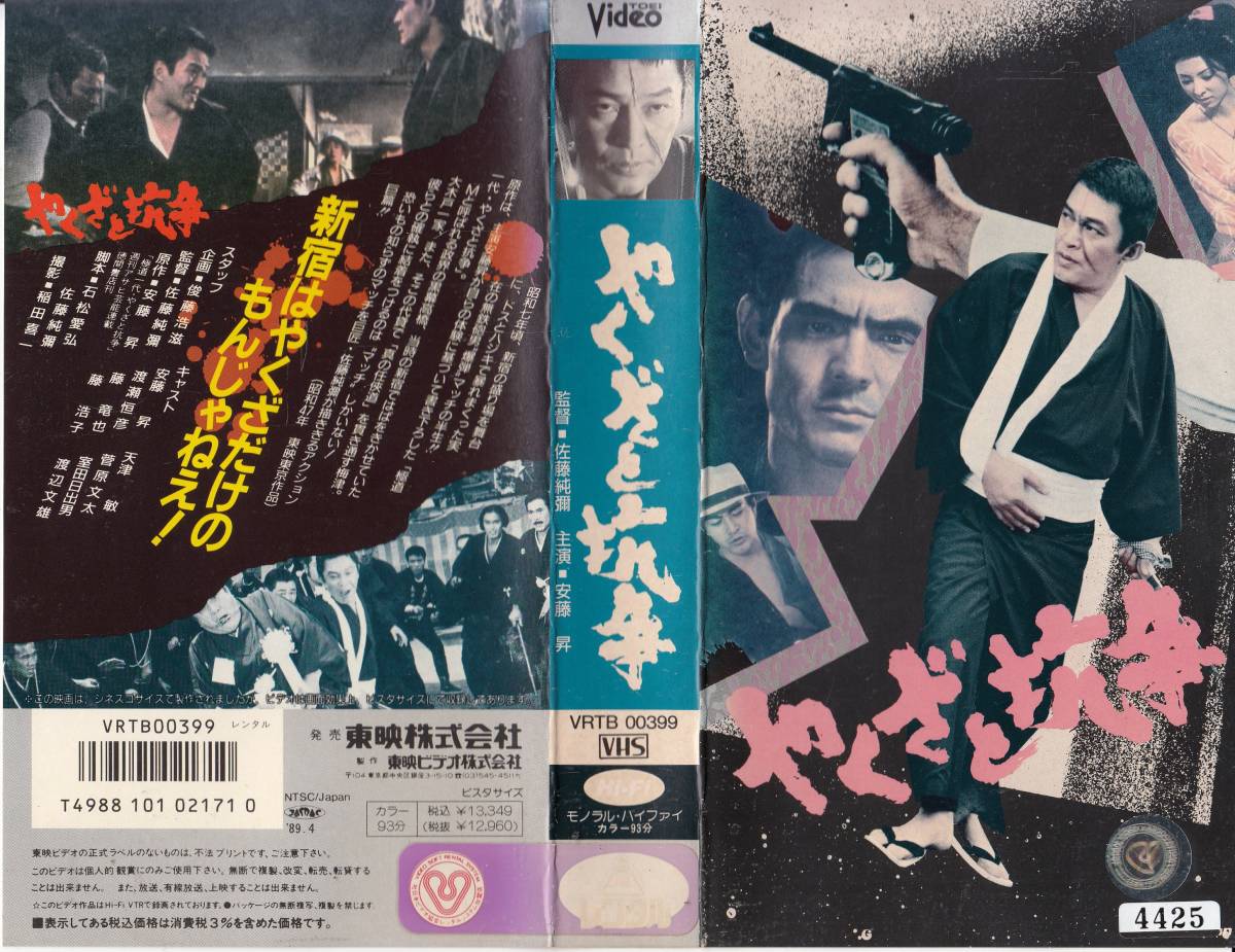 中古vhs 佐藤純弥監督作品やくざと抗争 安藤昇 渡瀬恒彦 藤竜也 藤浩子 天津敏 菅原文太 室田日出男 渡辺文雄 他日本代购 买对网