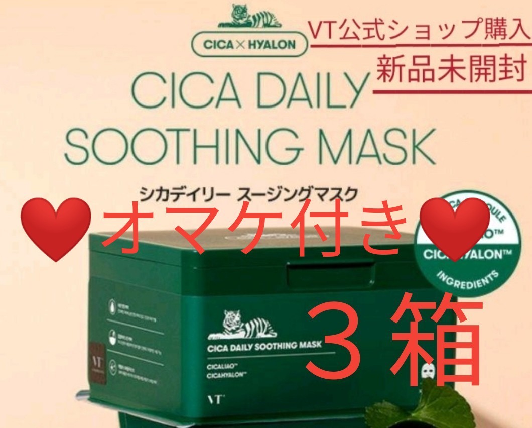 CICA シカ デイリー スージングマスク正規品　3個