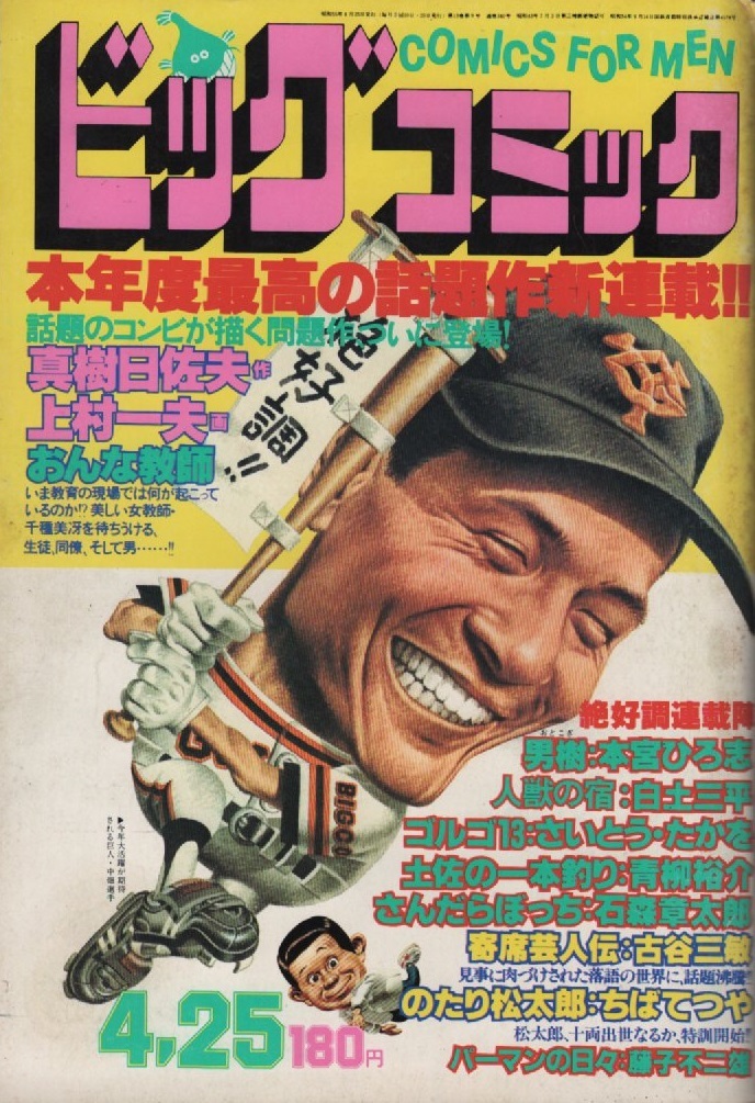 Yahoo!オークション - ビッグコミック 1980年4月25日号 昭和55年 Yahoo!オークション - ビッグコミック 1980年4月25日号 昭和55年