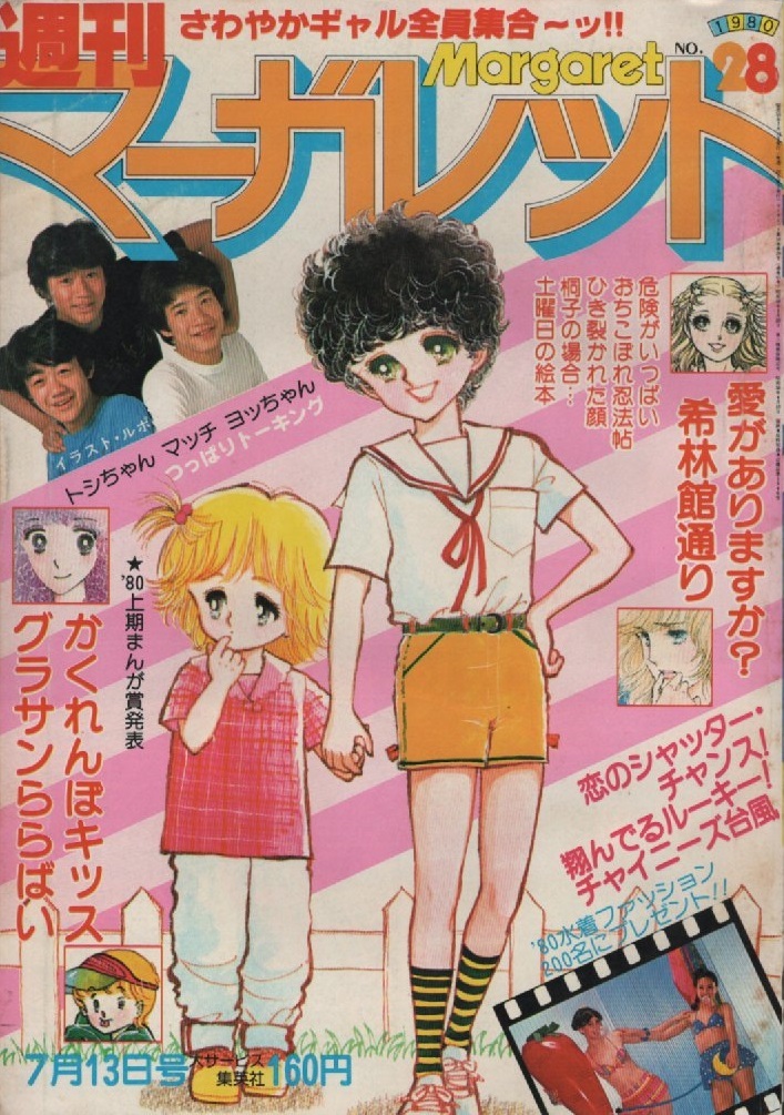 週刊 マーガレット 1980年28号 昭和55年 弓月光 塩森恵子 柴田あや子 湯沢直子 西谷祥子 ひたか良 中森清子 川崎苑子 ところはつえ 雑誌 本_画像1