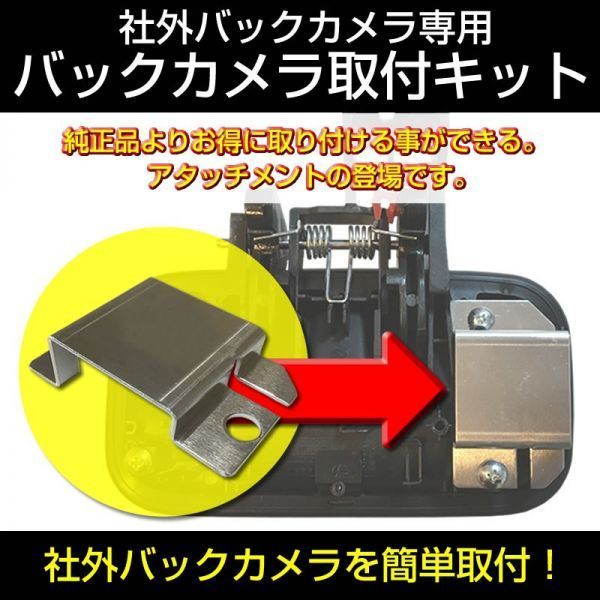 送料一律420円！ モコ MG33S　バックカメラ取付キット 社外 バックカメラ を簡単固定【ナビ購入時に一緒にお勧め】_画像4