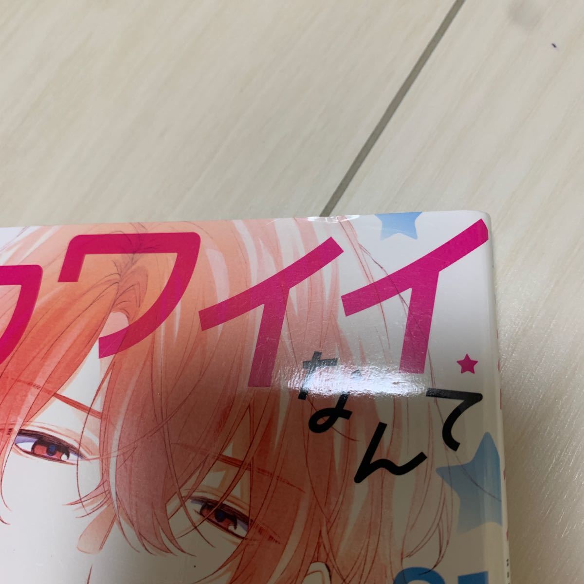 カワイイなんて、聞いてない!!  １〜３巻　　　春藤なかば