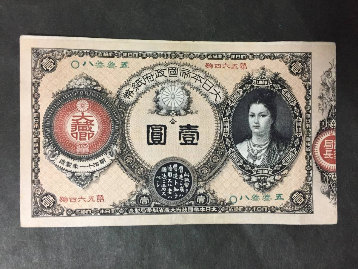 旧紙幣 改造紙幣1円札