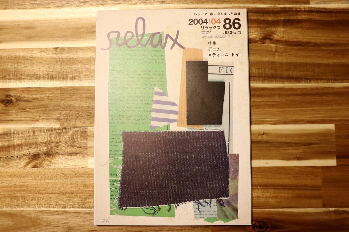 雑誌 relax 2004年 4月号 特集 デニム メディコムトイ ◆ MEDICOM TOY リラックス 本 裏原宿 ベアブリック_画像1