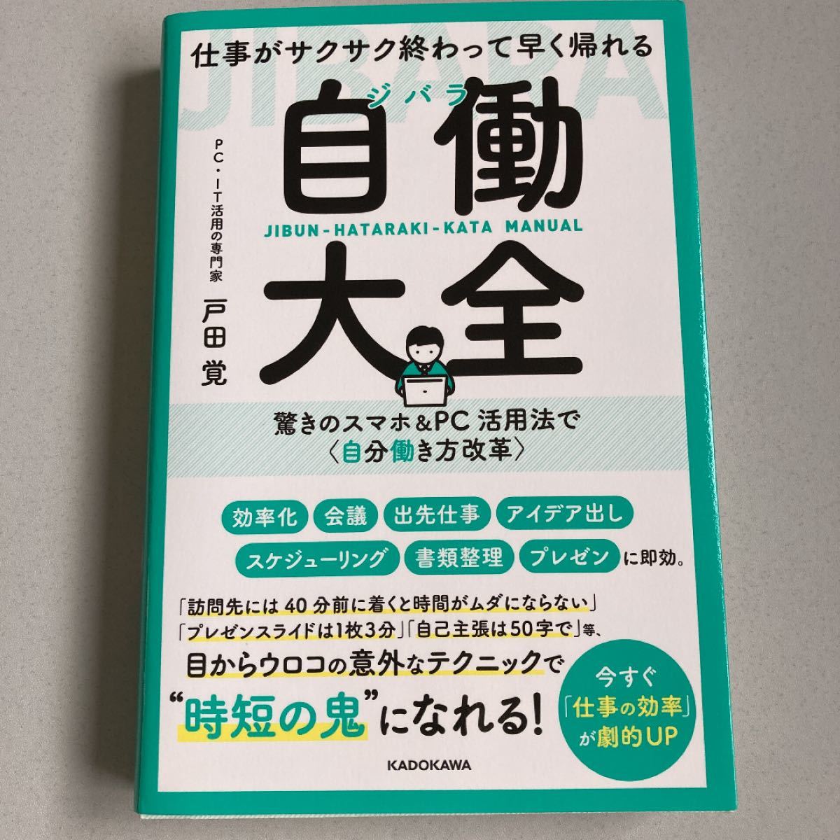 仕事がサクサク終わって早く帰れる自働 (ジバラ) 大全 驚きのスマホ&PC活用法で 〈自分働き方改革〉 戸田覚