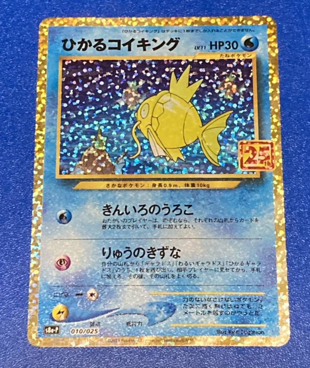 ポケモンカードゲーム 25th アニバーサリーコレクション プロモカード ひかるコイキング S8a P 010 025 ポケカ 25周年 ポケモンカードゲーム 売買されたオークション情報 Yahooの商品情報をアーカイブ公開 オークファン Aucfan Com