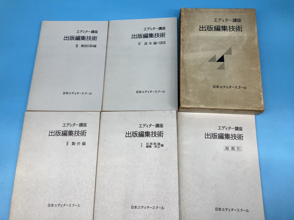 【A23460089】出版編集技術　エディター講座　日本エディタースクール　全四冊　索引付 資料 古書 古本_画像1